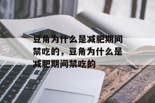 豆角为什么是减肥期间禁吃的，豆角为什么是减肥期间禁吃的-第1张图片-