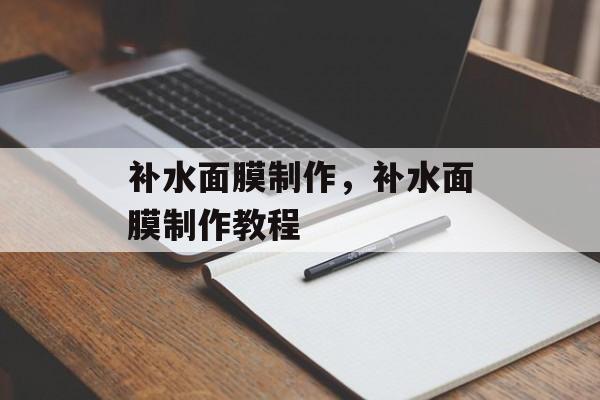补水面膜制作，补水面膜制作教程-第1张图片-