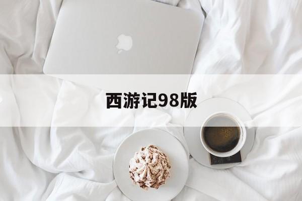 西游记98版-第1张图片-