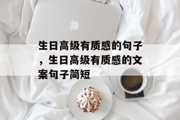 生日高级有质感的句子，生日高级有质感的文案句子简短-第1张图片-