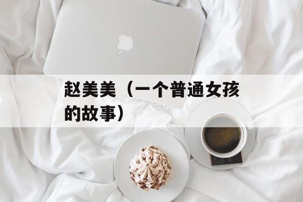 赵美美（一个普通女孩的故事）-第1张图片-