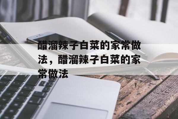 醋溜辣子白菜的家常做法，醋溜辣子白菜的家常做法-第1张图片-