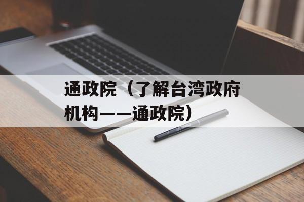 通政院（了解台湾政府机构——通政院）-第1张图片-