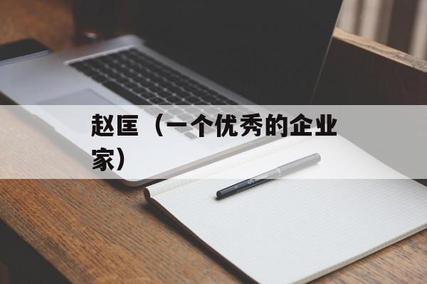 赵匡（一个优秀的企业家）-第1张图片-