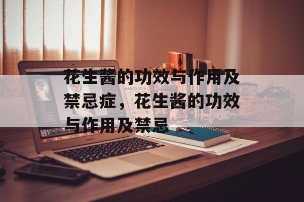 花生酱的功效与作用及禁忌症，花生酱的功效与作用及禁忌-第1张图片-