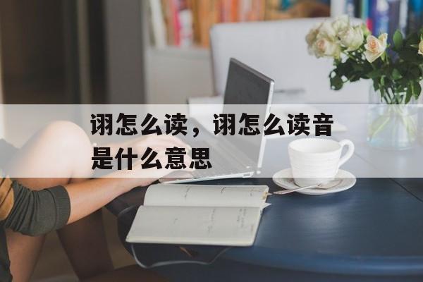诩怎么读，诩怎么读音是什么意思-第1张图片-