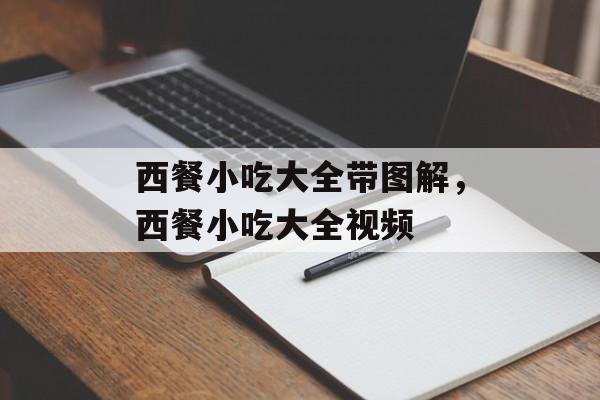 西餐小吃大全带图解，西餐小吃大全视频-第1张图片-