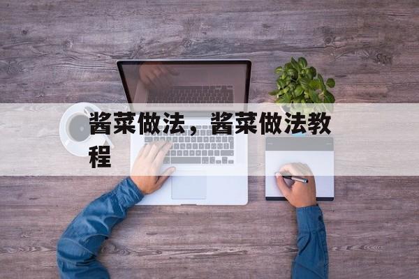 酱菜做法，酱菜做法教程-第1张图片-