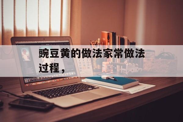 豌豆黄的做法家常做法过程，-第1张图片-