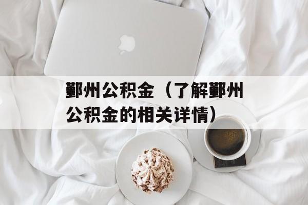 鄞州公积金（了解鄞州公积金的相关详情）-第1张图片-