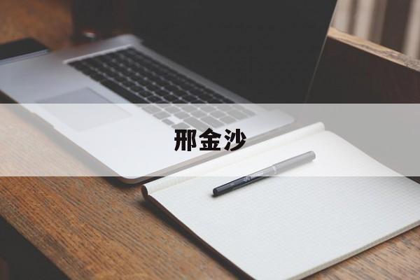 邢金沙-第1张图片-
