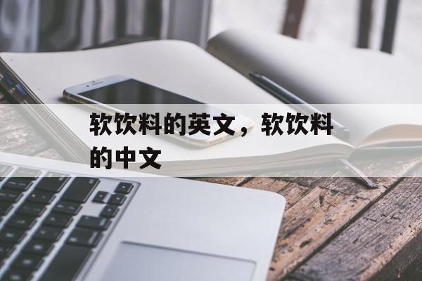 软饮料的英文，软饮料的中文-第1张图片-