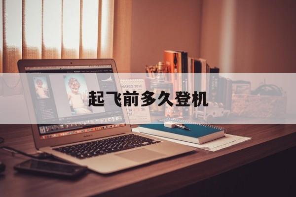 起飞前多久登机-第1张图片-