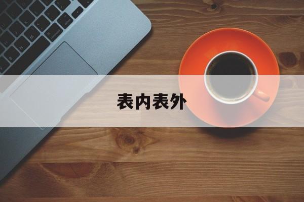 表内表外-第1张图片-