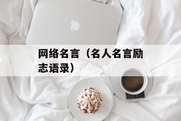 网络名言（名人名言励志语录）-第1张图片-