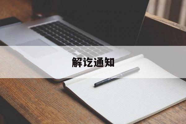 解讫通知-第1张图片-