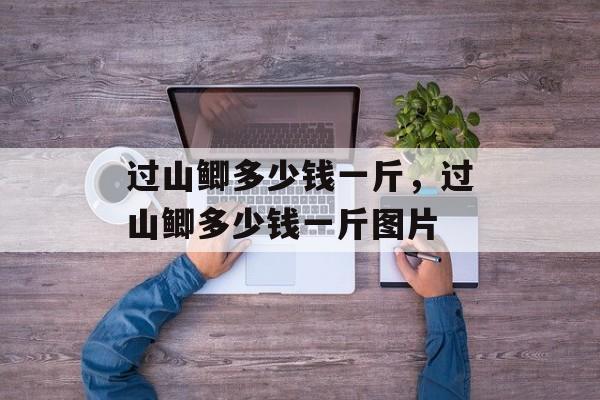 过山鲫多少钱一斤，过山鲫多少钱一斤图片-第1张图片-