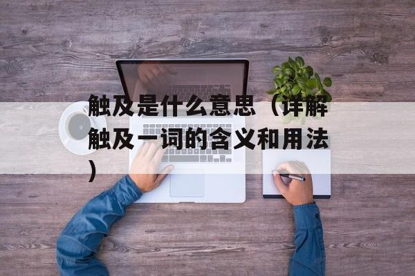 触及是什么意思（详解触及一词的含义和用法）-第1张图片-