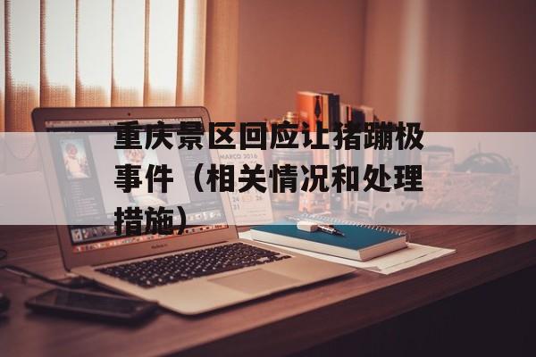 重庆景区回应让猪蹦极事件（相关情况和处理措施）-第1张图片-