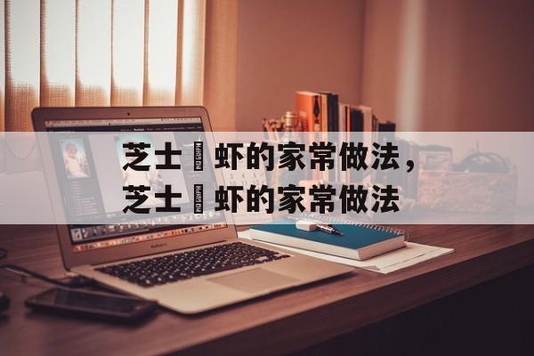 芝士焗虾的家常做法，芝士焗虾的家常做法-第1张图片-