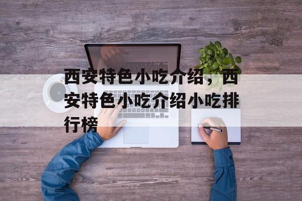 西安特色小吃介绍，西安特色小吃介绍小吃排行榜-第1张图片-
