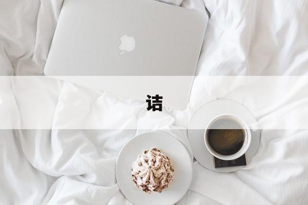 诘-第1张图片-