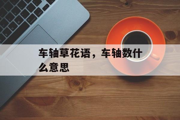车轴草花语，车轴数什么意思-第1张图片-