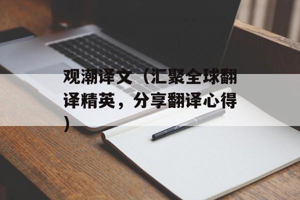 观潮译文（汇聚全球翻译精英，分享翻译心得）-第1张图片-