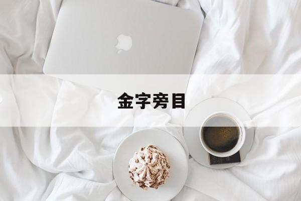 金字旁目-第1张图片-
