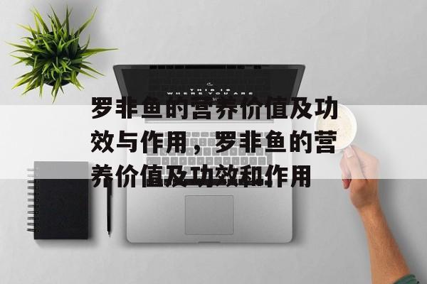罗非鱼的营养价值及功效与作用，罗非鱼的营养价值及功效和作用-第1张图片-