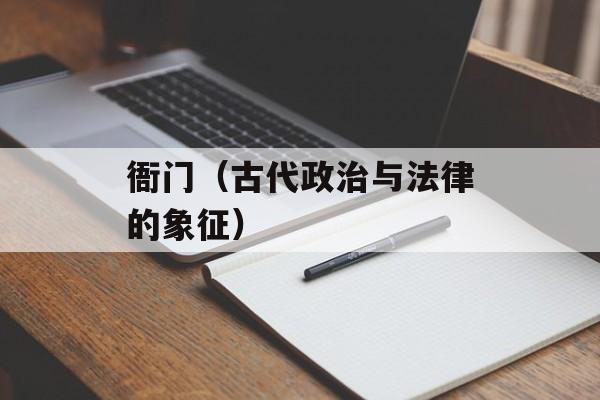 衙门（古代政治与法律的象征）-第1张图片-