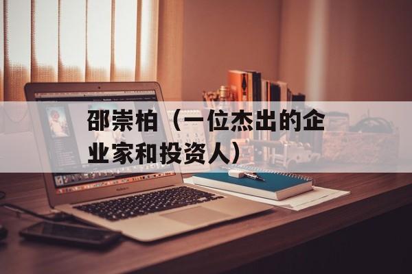 邵崇柏（一位杰出的企业家和投资人）-第1张图片-