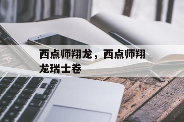 西点师翔龙，西点师翔龙瑞士卷-第1张图片-