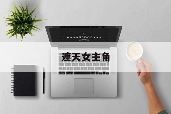 遮天女主角-第1张图片-