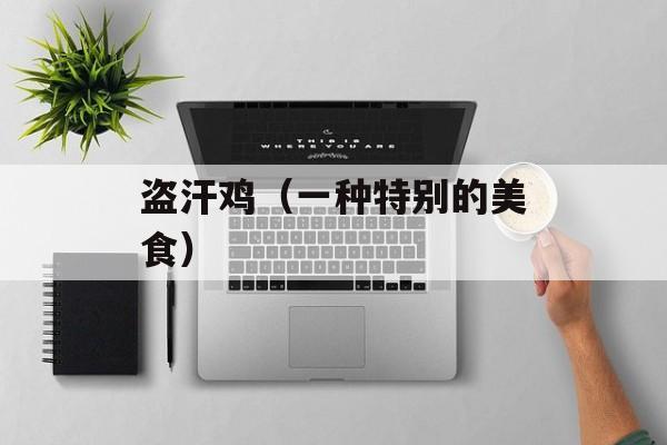 盗汗鸡（一种特别的美食）-第1张图片-