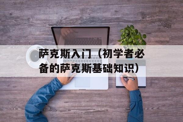 萨克斯入门（初学者必备的萨克斯基础知识）-第1张图片-
