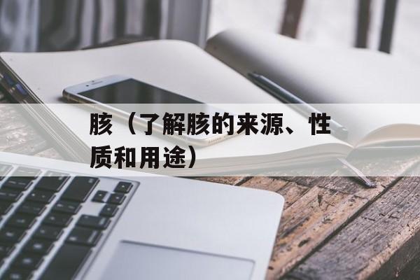 胲（了解胲的来源、性质和用途）-第1张图片-