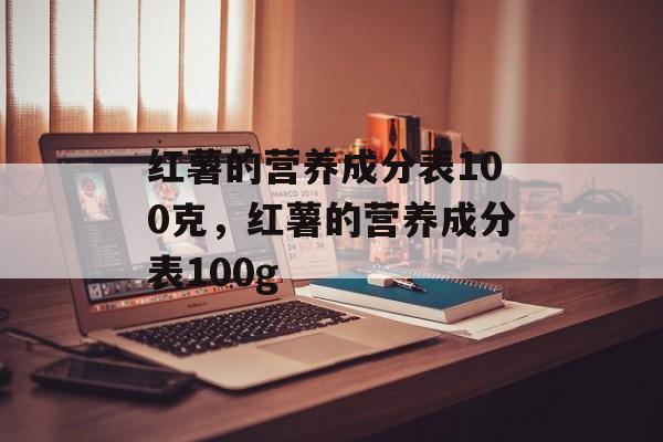 红薯的营养成分表100克，红薯的营养成分表100g-第1张图片-