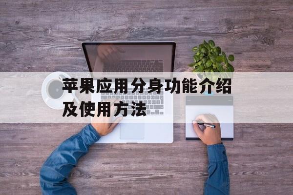 苹果应用分身功能介绍及使用方法-第1张图片-