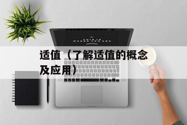 适值（了解适值的概念及应用）-第1张图片-