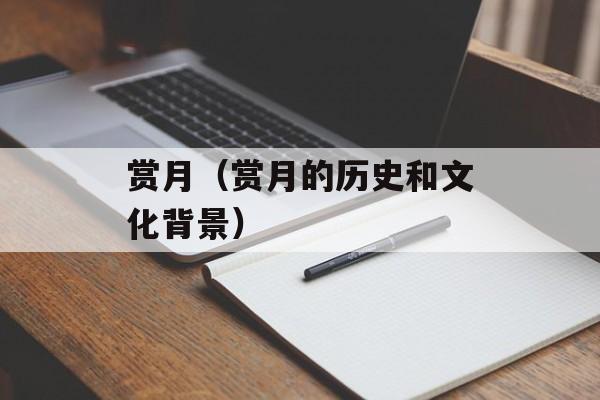 赏月（赏月的历史和文化背景）-第1张图片-