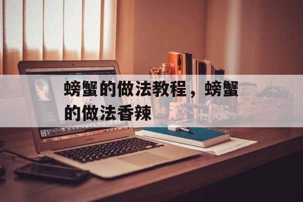螃蟹的做法教程，螃蟹的做法香辣-第1张图片-