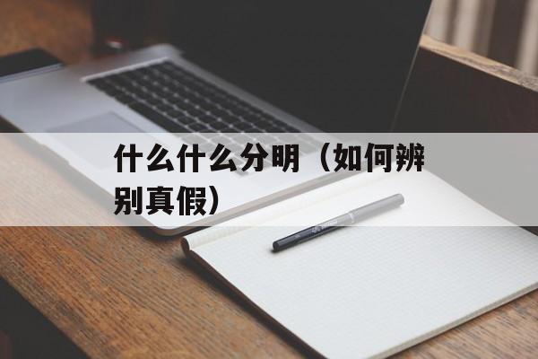 什么什么分明（如何辨别真假）-第1张图片-