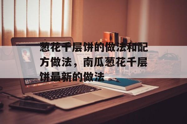 葱花千层饼的做法和配方做法，南瓜葱花千层饼最新的做法-第1张图片-