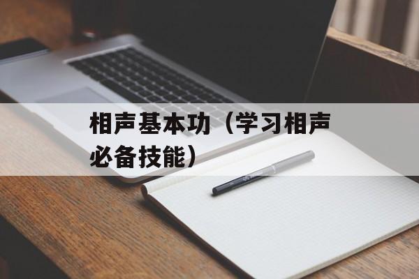 相声基本功（学习相声必备技能）-第1张图片-