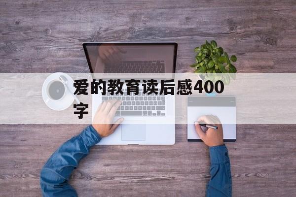 爱的教育读后感400字-第1张图片-