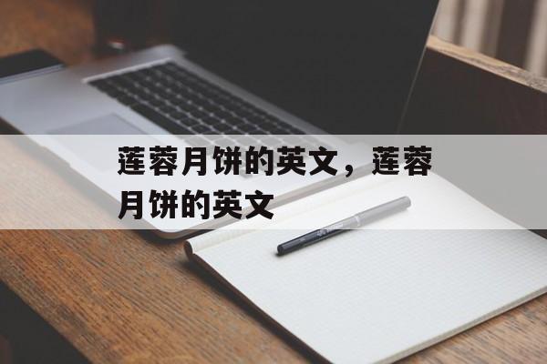 莲蓉月饼的英文，莲蓉月饼的英文-第1张图片-