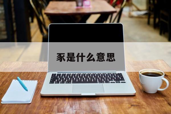 豕是什么意思-第1张图片-