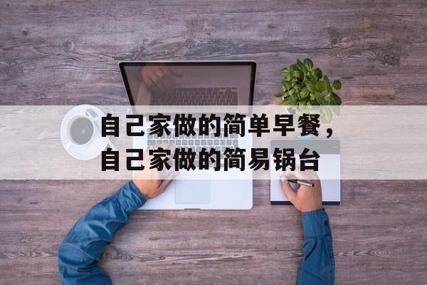 自己家做的简单早餐，自己家做的简易锅台-第1张图片-