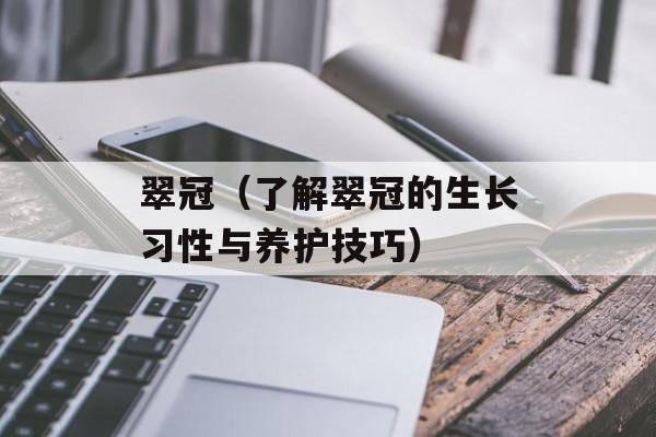翠冠（了解翠冠的生长习性与养护技巧）-第1张图片-